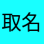 取名字什么的神烦。