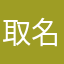 取名字取到倒闭