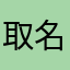 取名字太轻松了Rin