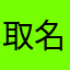 取名字太难了喂