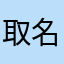 取名字太难了8