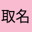 取名字头大头大很头大