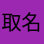 取名字好/难