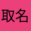取名字好累一直重複