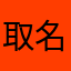 取名字好难33333
