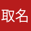 取名字好難都不給過