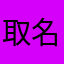 取名字好麻烦啊才不取