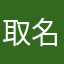 取名字很头疼