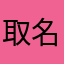 取名字烦死