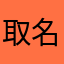 取名字的太多了，懒得取了