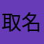 取名字真是难别重了！