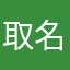 取名字真的很烦呀