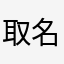 取名字真难你说