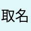 取名字真难喝