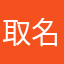 取名字费死劲