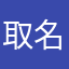 取名字都要试半天