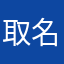 取名字重复多