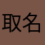 取名很头疼