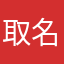 取名很麻烦之不想取名字