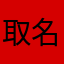 取名心好累