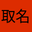 取名有蓝