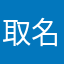 取名真心难啊