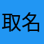 取名真难呀！！！