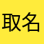 取名真难～