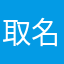 取名破防了