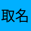 取名能量满满