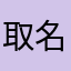 取名都这么难吗