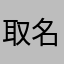 取名难不愿想