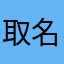 取名难3638
