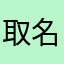 取名静夜思