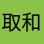 取和一些东西