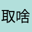 取啥好呢！！！！