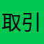 取引できません！