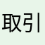 取引士