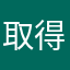 取得勝利