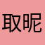 取昵称太难，