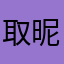 取昵称好难啊。。。