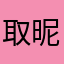 取昵称好麻烦123456789
