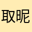 取昵称真纠结
