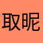 取昵称真让人上头