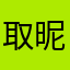 取昵称让人崩溃
