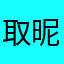 取昵称还不能重复？