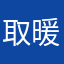 取暖13