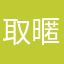取暱稱到底是要ㄘㄨㄥˋ三小