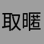 取暱稱好麻煩喔喔喔