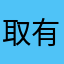取有好